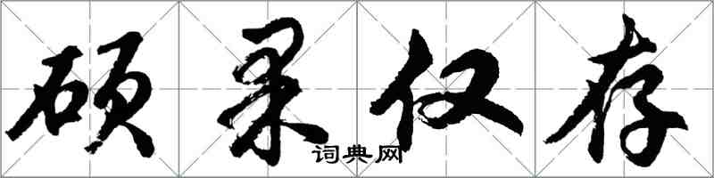 胡问遂硕果仅存行书怎么写