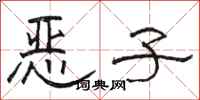 骆恒光恶子隶书怎么写