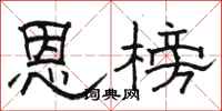 骆恒光恩榜隶书怎么写