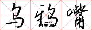 钱沛云乌鸦嘴行书怎么写