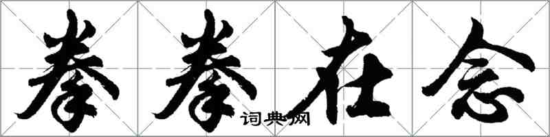 胡问遂拳拳在念行书怎么写