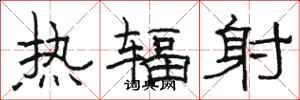 骆恒光热辐射隶书怎么写