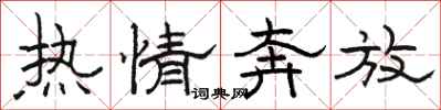 骆恒光热情奔放隶书怎么写