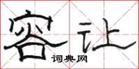 骆恒光容让隶书怎么写