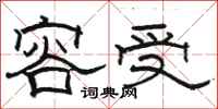 骆恒光容受隶书怎么写