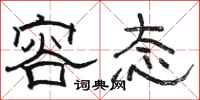 骆恒光容态隶书怎么写