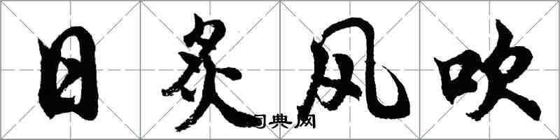 胡问遂日炙风吹行书怎么写