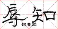 骆恒光辱知隶书怎么写