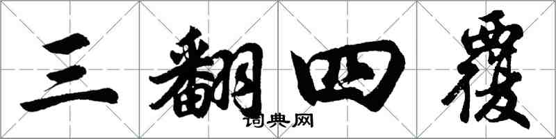 胡问遂三翻四覆行书怎么写