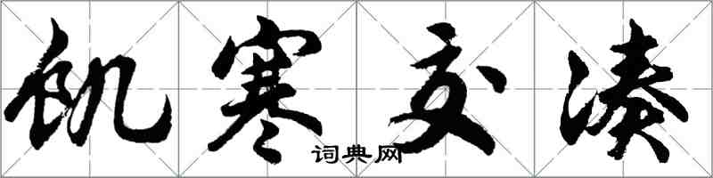 胡问遂饥寒交凑行书怎么写