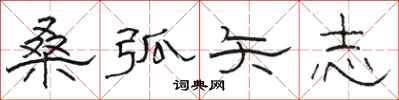 骆恒光桑弧矢志隶书怎么写