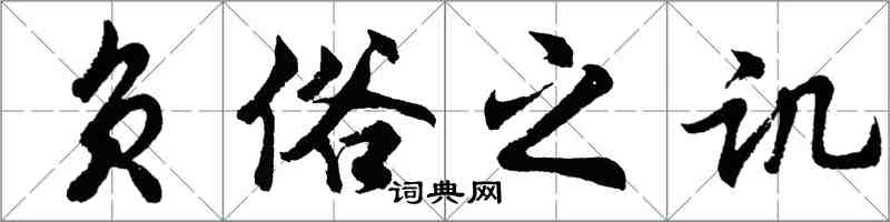 胡问遂负俗之讥行书怎么写