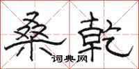 骆恒光桑乾隶书怎么写