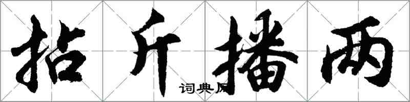 胡问遂拈斤播两行书怎么写