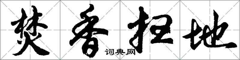 胡问遂焚香扫地行书怎么写