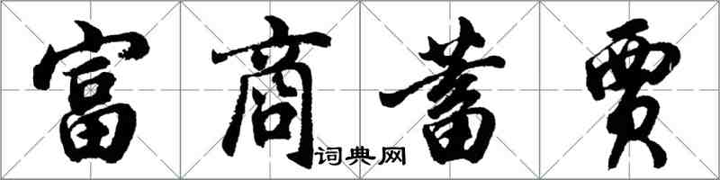 胡问遂富商蓄贾行书怎么写