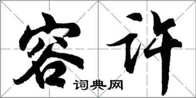 胡问遂容许行书怎么写