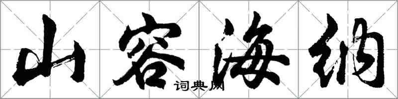 胡问遂山容海纳行书怎么写