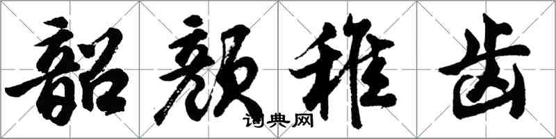 胡问遂韶颜稚齿行书怎么写