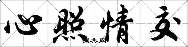 胡问遂心照情交行书怎么写
