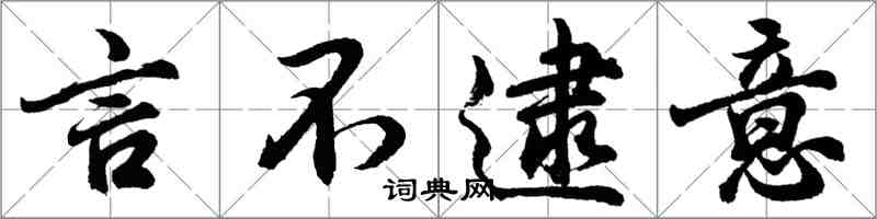 胡问遂言不逮意行书怎么写