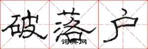 骆恒光破落户隶书怎么写