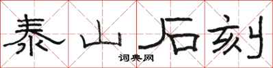 骆恒光泰山石刻隶书怎么写