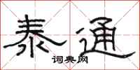 骆恒光泰通隶书怎么写