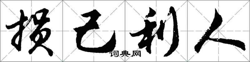 胡问遂损己利人行书怎么写