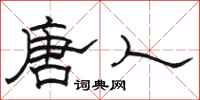 骆恒光唐人隶书怎么写