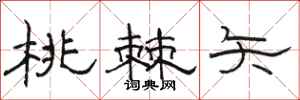 骆恒光桃棘矢隶书怎么写