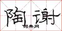 骆恒光陶谢隶书怎么写