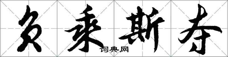 胡问遂负乘斯夺行书怎么写
