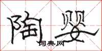 骆恒光陶婴隶书怎么写