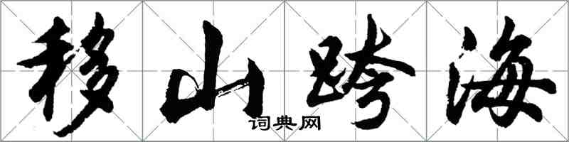 胡问遂移山跨海行书怎么写
