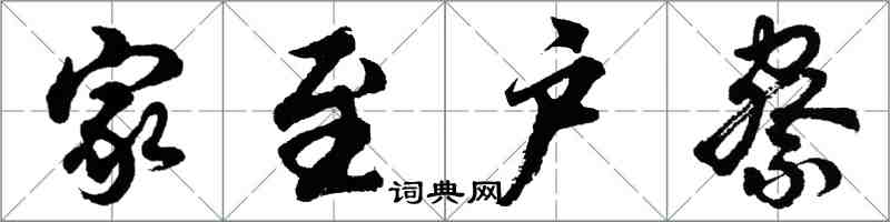 胡问遂家至户察行书怎么写