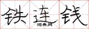 骆恒光铁连钱隶书怎么写