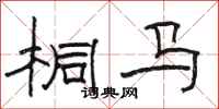骆恒光桐马隶书怎么写