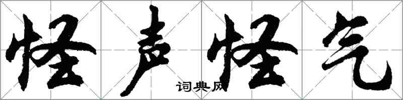 胡问遂怪声怪气行书怎么写