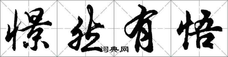 胡问遂憬然有悟行书怎么写