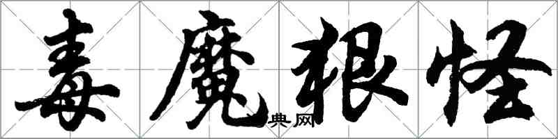 胡问遂毒魔狠怪行书怎么写