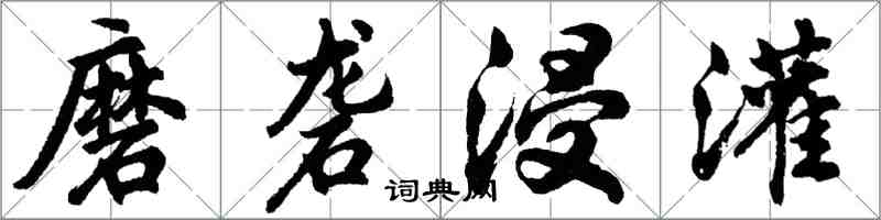 胡问遂磨砻浸灌行书怎么写