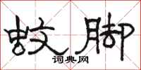 骆恒光蚊脚隶书怎么写