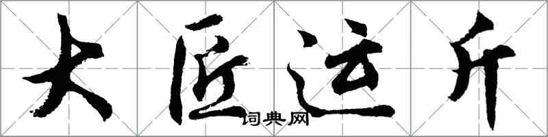 胡问遂大匠运斤行书怎么写