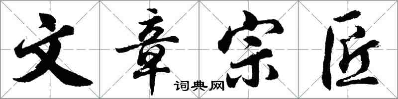 胡问遂文章宗匠行书怎么写