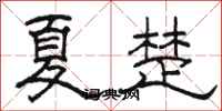 骆恒光夏楚隶书怎么写
