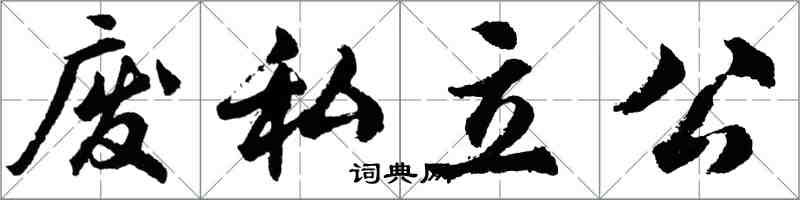 胡问遂废私立公行书怎么写