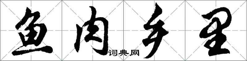 胡问遂鱼肉乡里行书怎么写
