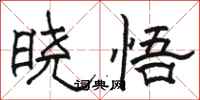 骆恒光晓悟隶书怎么写