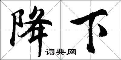 胡问遂降下行书怎么写